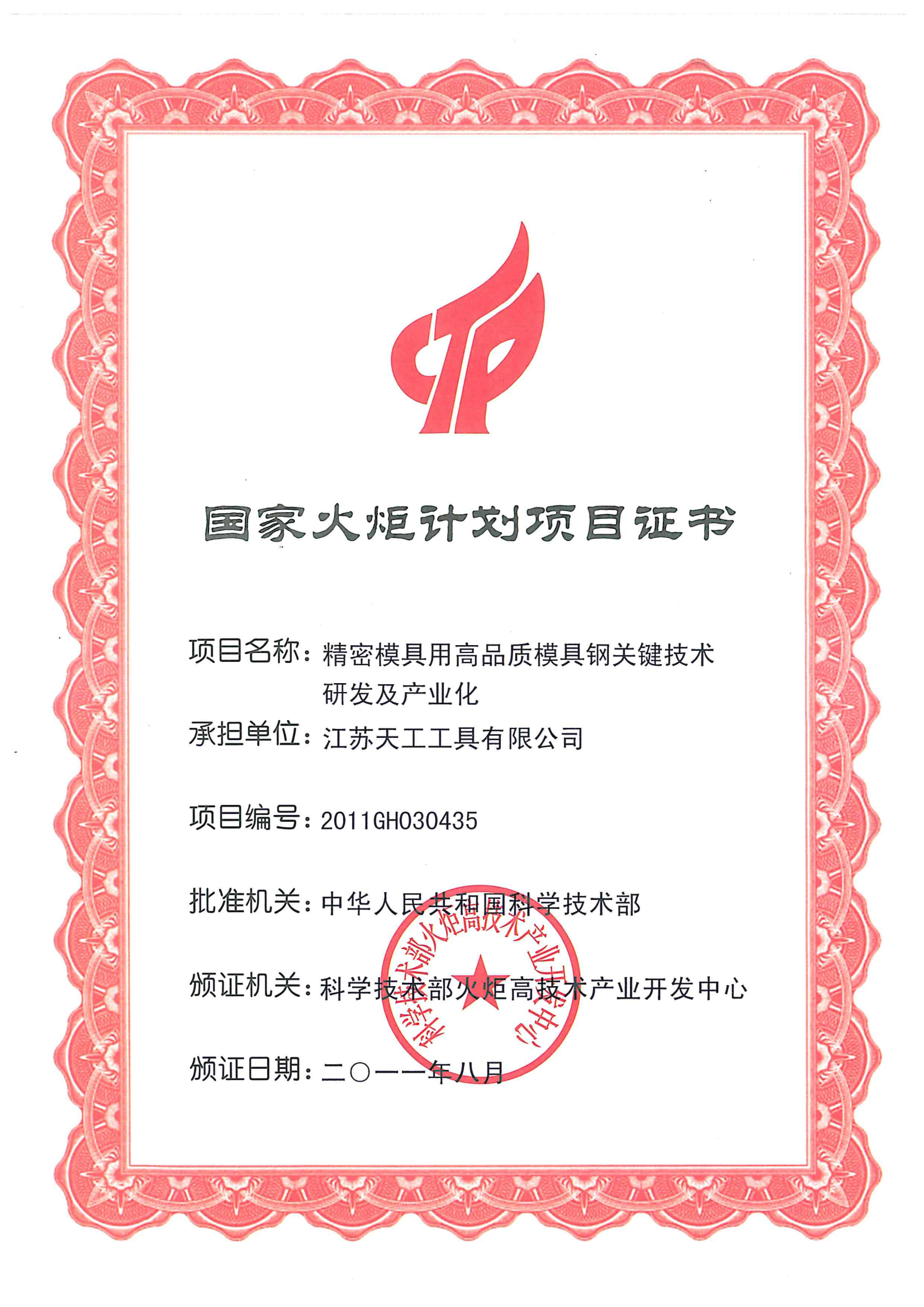 2011年UED工具国家火炬计划项目证书