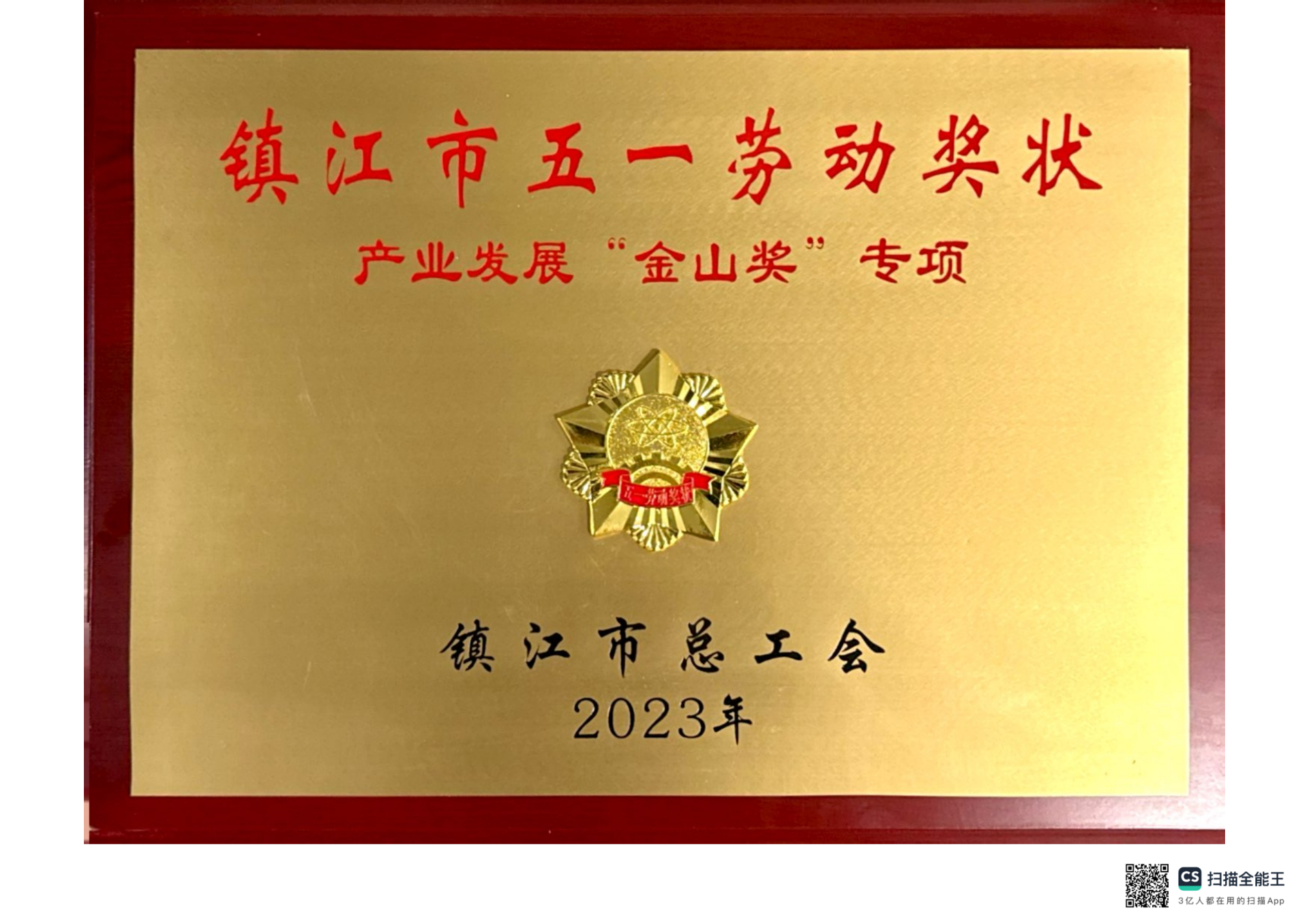 2023年荣获镇江市五一劳动奖状